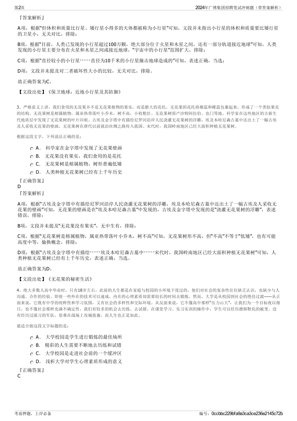 2024年广博集团招聘笔试冲刺题（带答案解析）_第2页