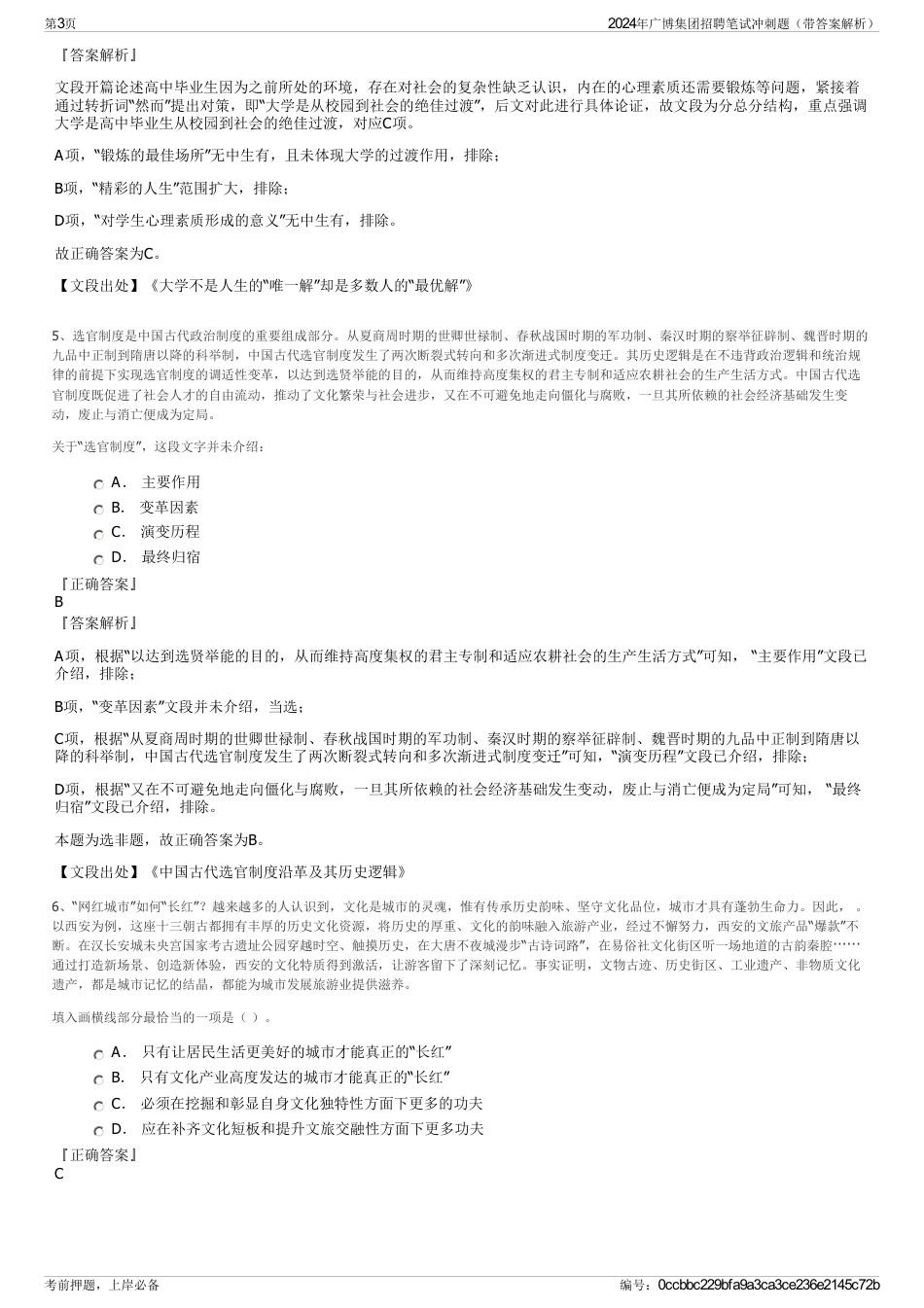2024年广博集团招聘笔试冲刺题（带答案解析）_第3页