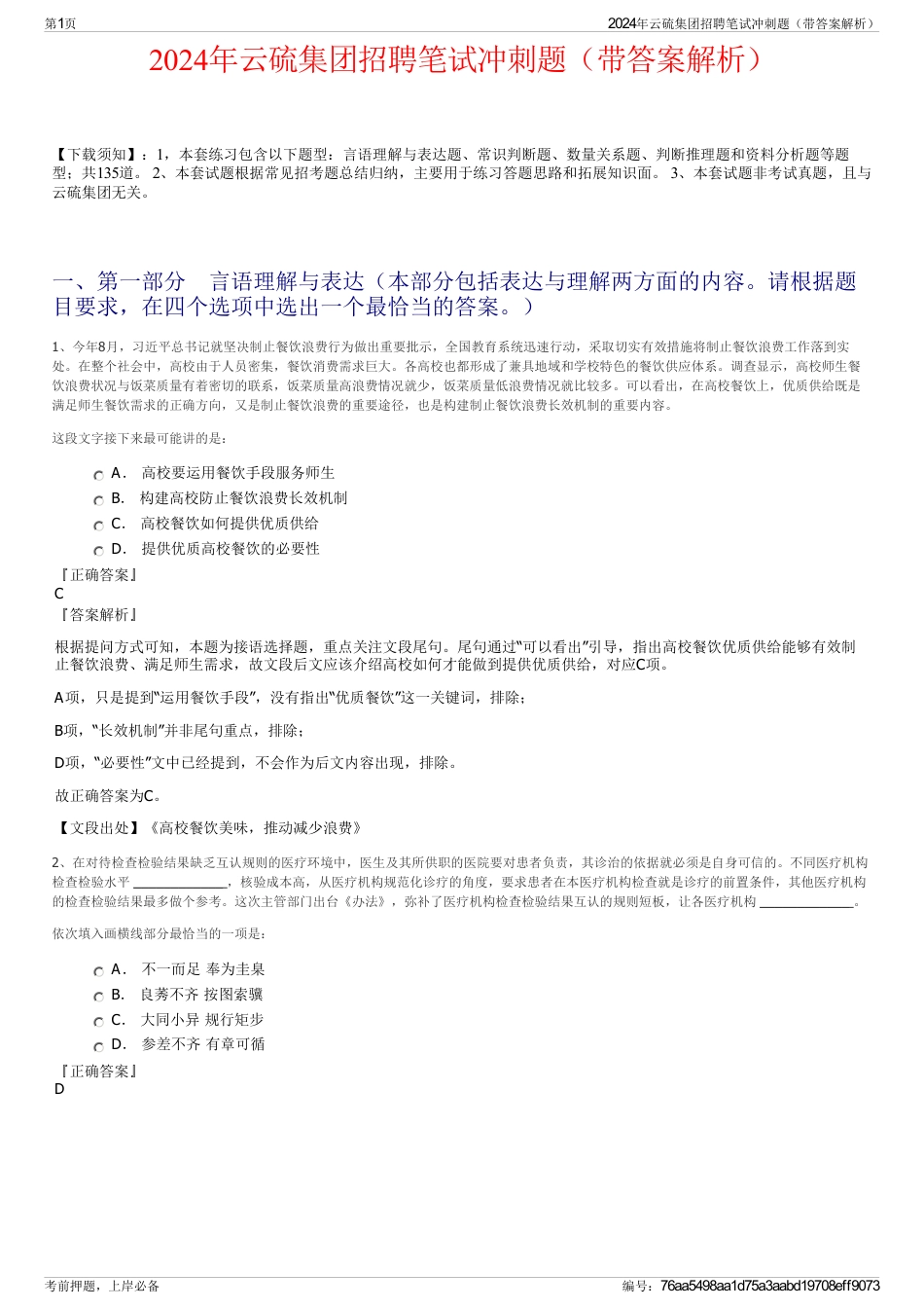 2024年云硫集团招聘笔试冲刺题（带答案解析）_第1页
