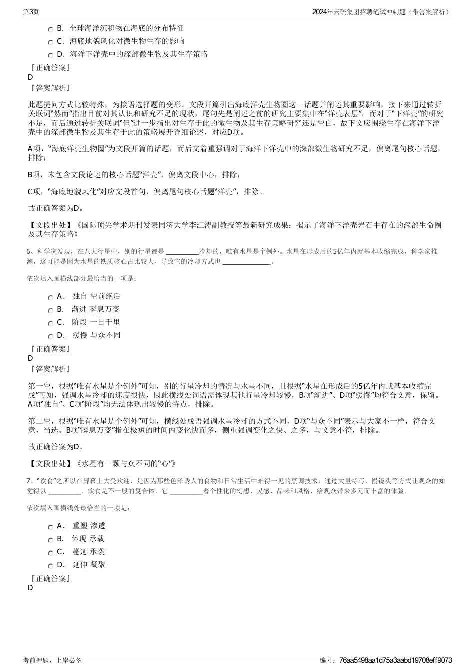 2024年云硫集团招聘笔试冲刺题（带答案解析）_第3页