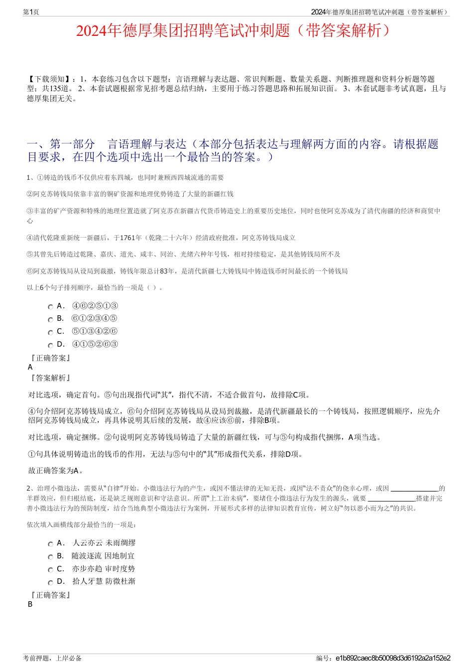 2024年德厚集团招聘笔试冲刺题（带答案解析）_第1页