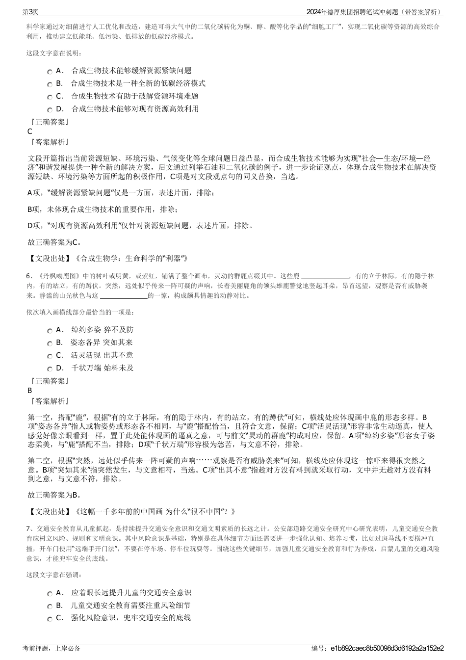 2024年德厚集团招聘笔试冲刺题（带答案解析）_第3页