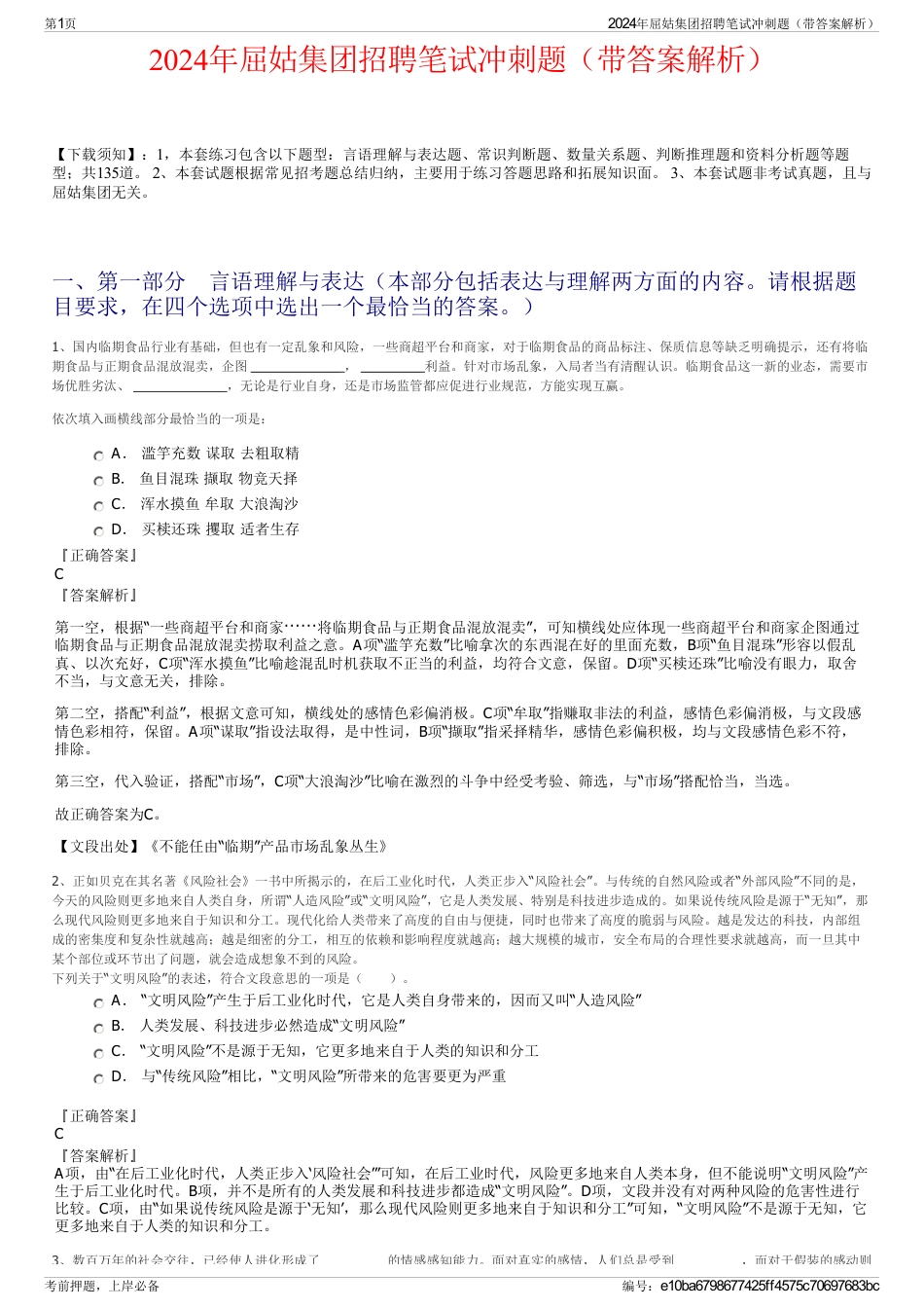2024年屈姑集团招聘笔试冲刺题（带答案解析）_第1页