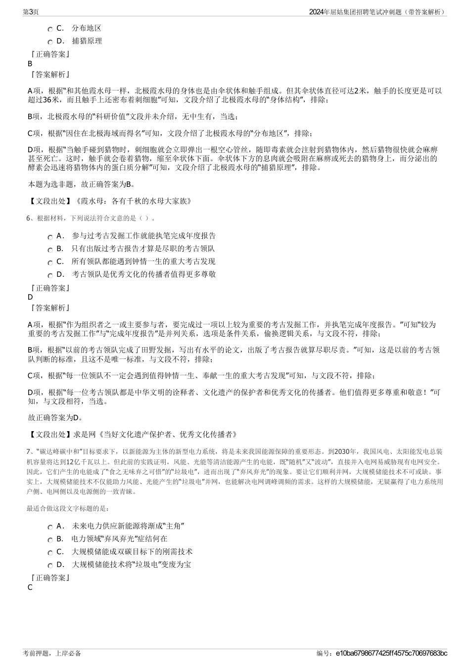 2024年屈姑集团招聘笔试冲刺题（带答案解析）_第3页