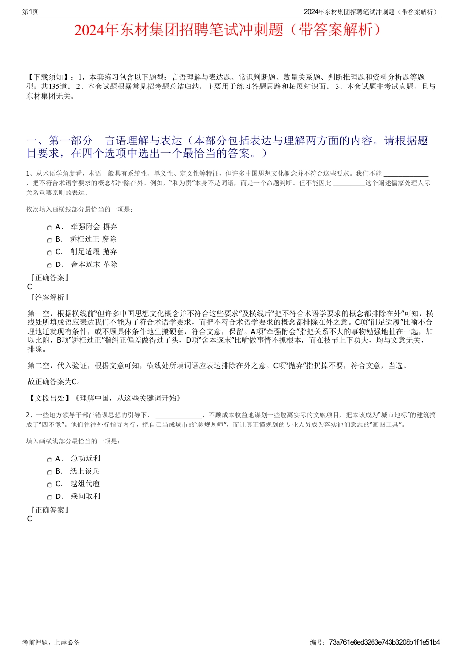 2024年东材集团招聘笔试冲刺题（带答案解析）_第1页