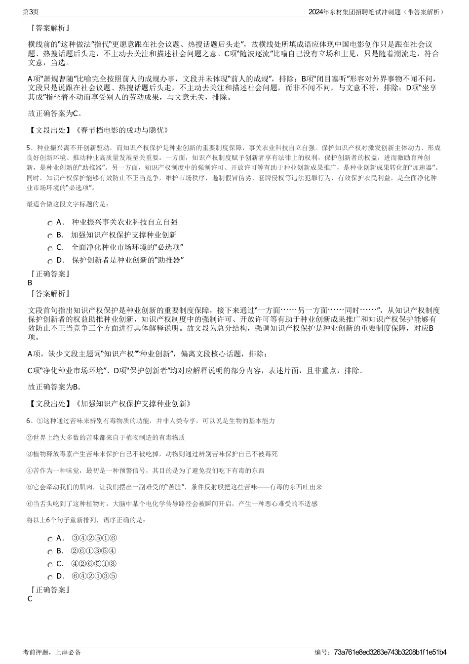 2024年东材集团招聘笔试冲刺题（带答案解析）_第3页