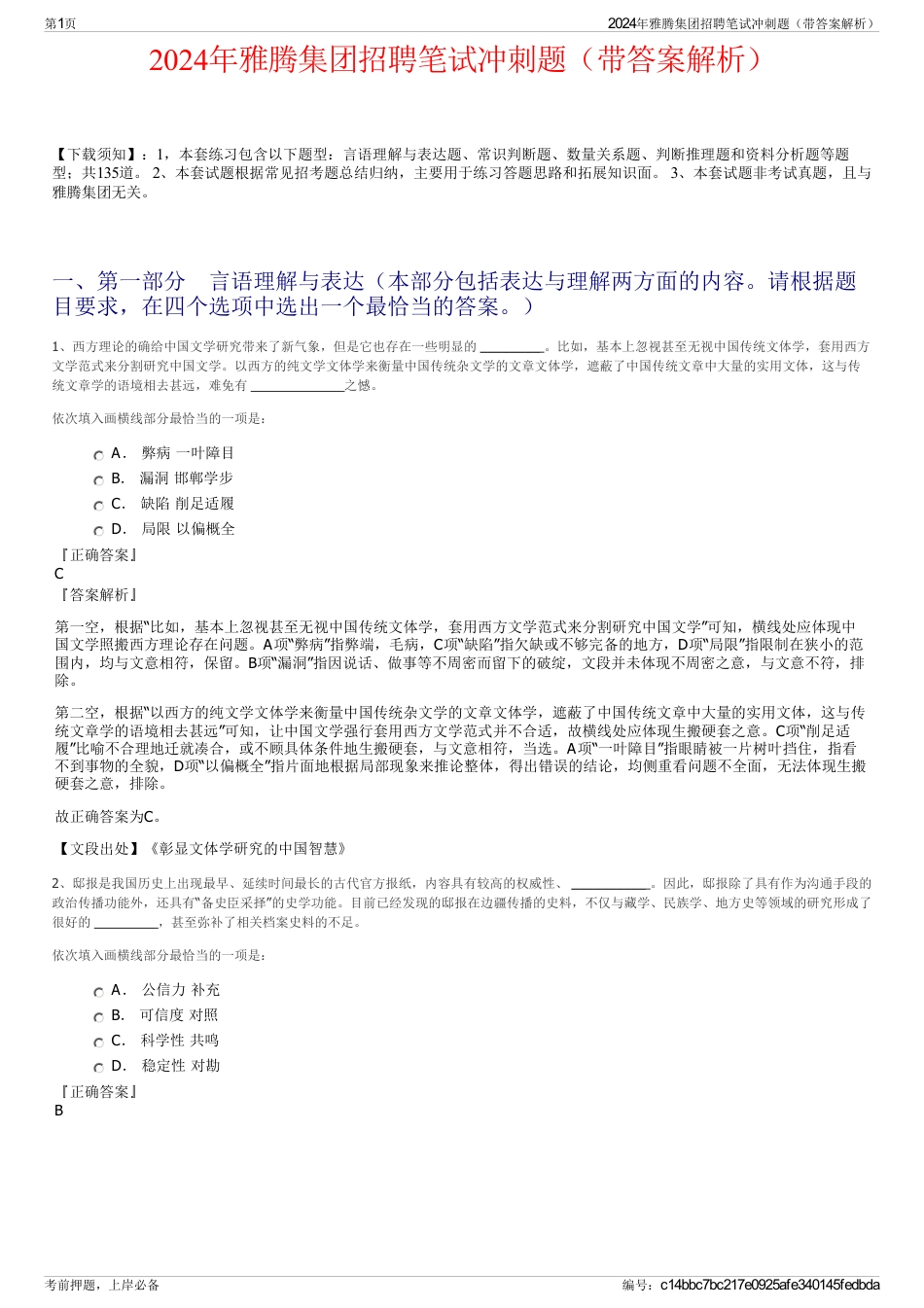 2024年雅腾集团招聘笔试冲刺题（带答案解析）_第1页