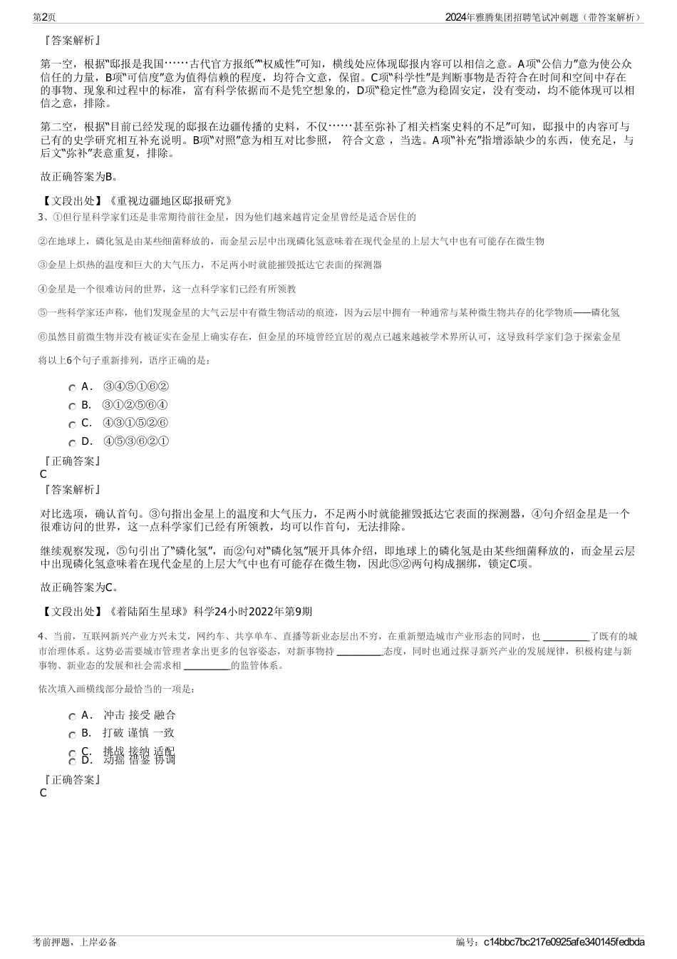 2024年雅腾集团招聘笔试冲刺题（带答案解析）_第2页