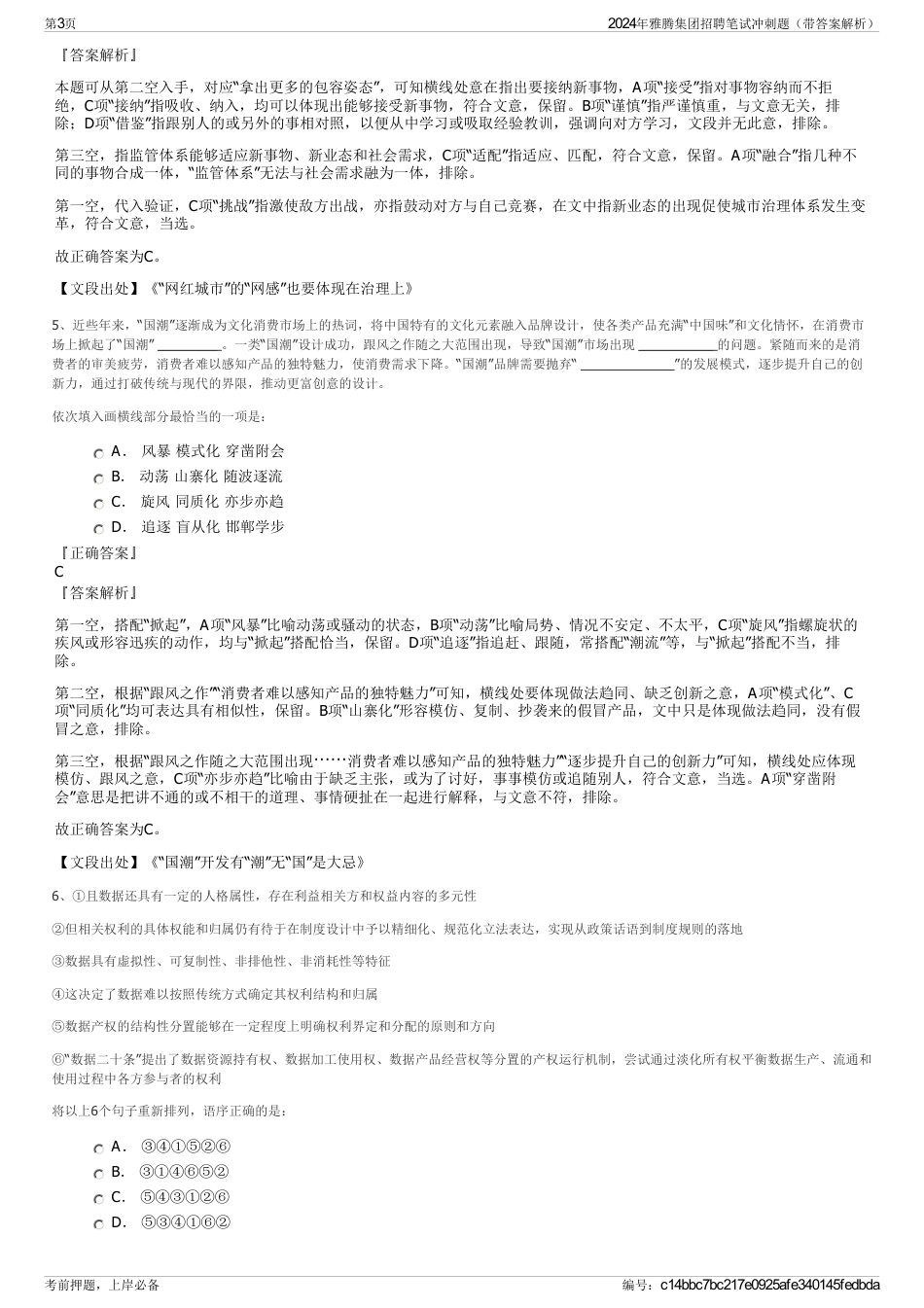 2024年雅腾集团招聘笔试冲刺题（带答案解析）_第3页
