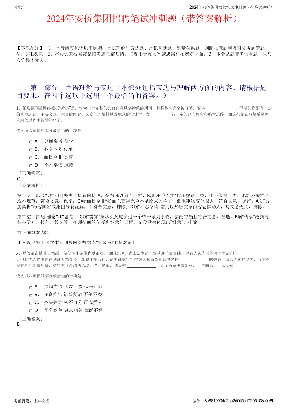 2024年安侨集团招聘笔试冲刺题（带答案解析）_第1页