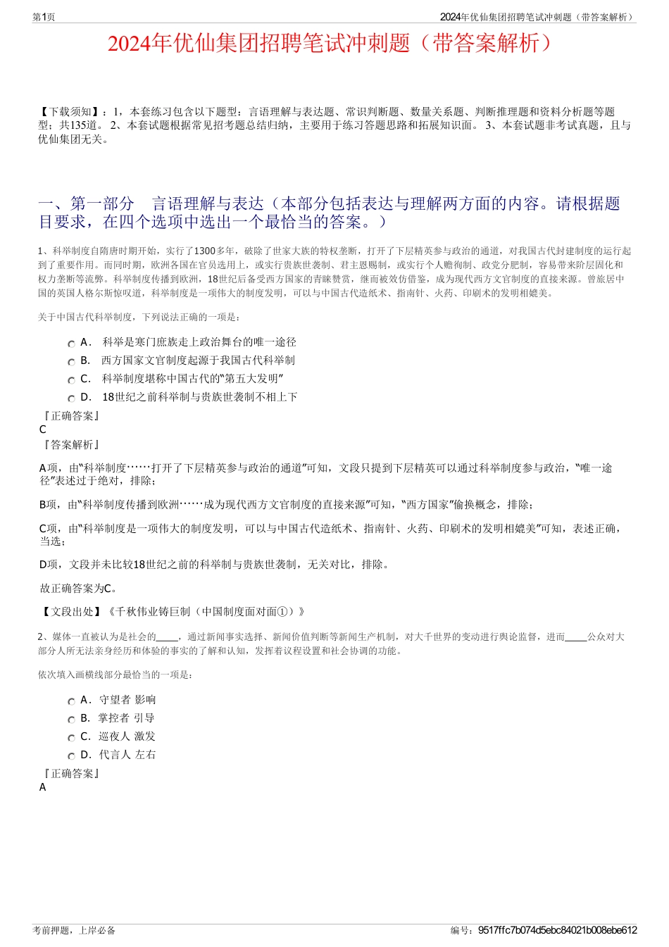 2024年优仙集团招聘笔试冲刺题（带答案解析）_第1页