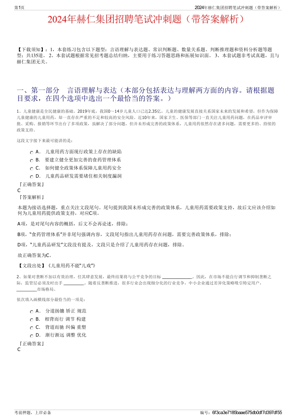 2024年赫仁集团招聘笔试冲刺题（带答案解析）_第1页
