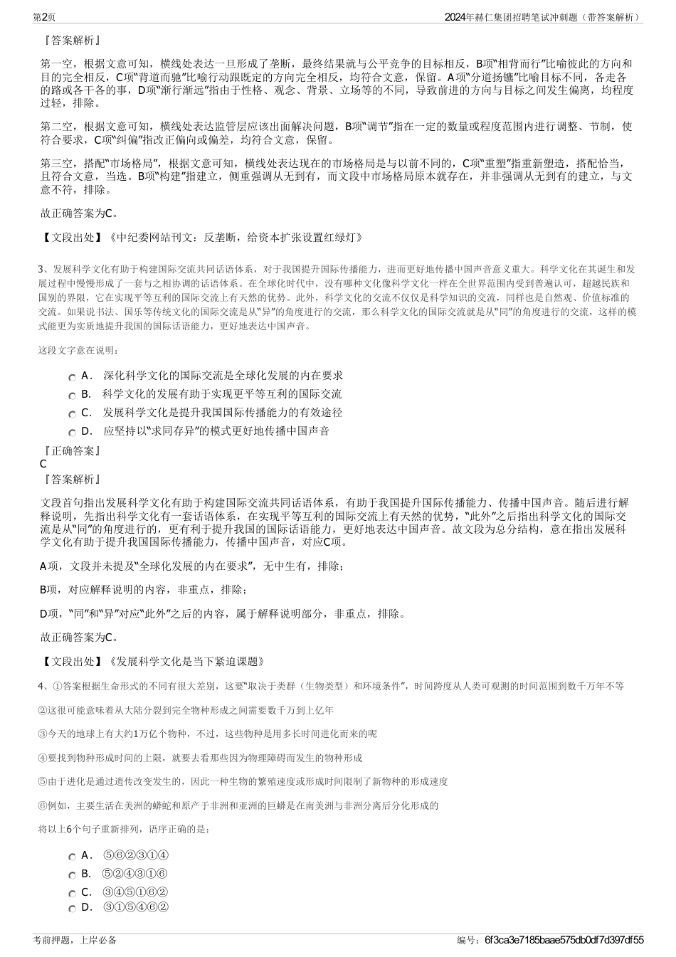 2024年赫仁集团招聘笔试冲刺题（带答案解析）_第2页