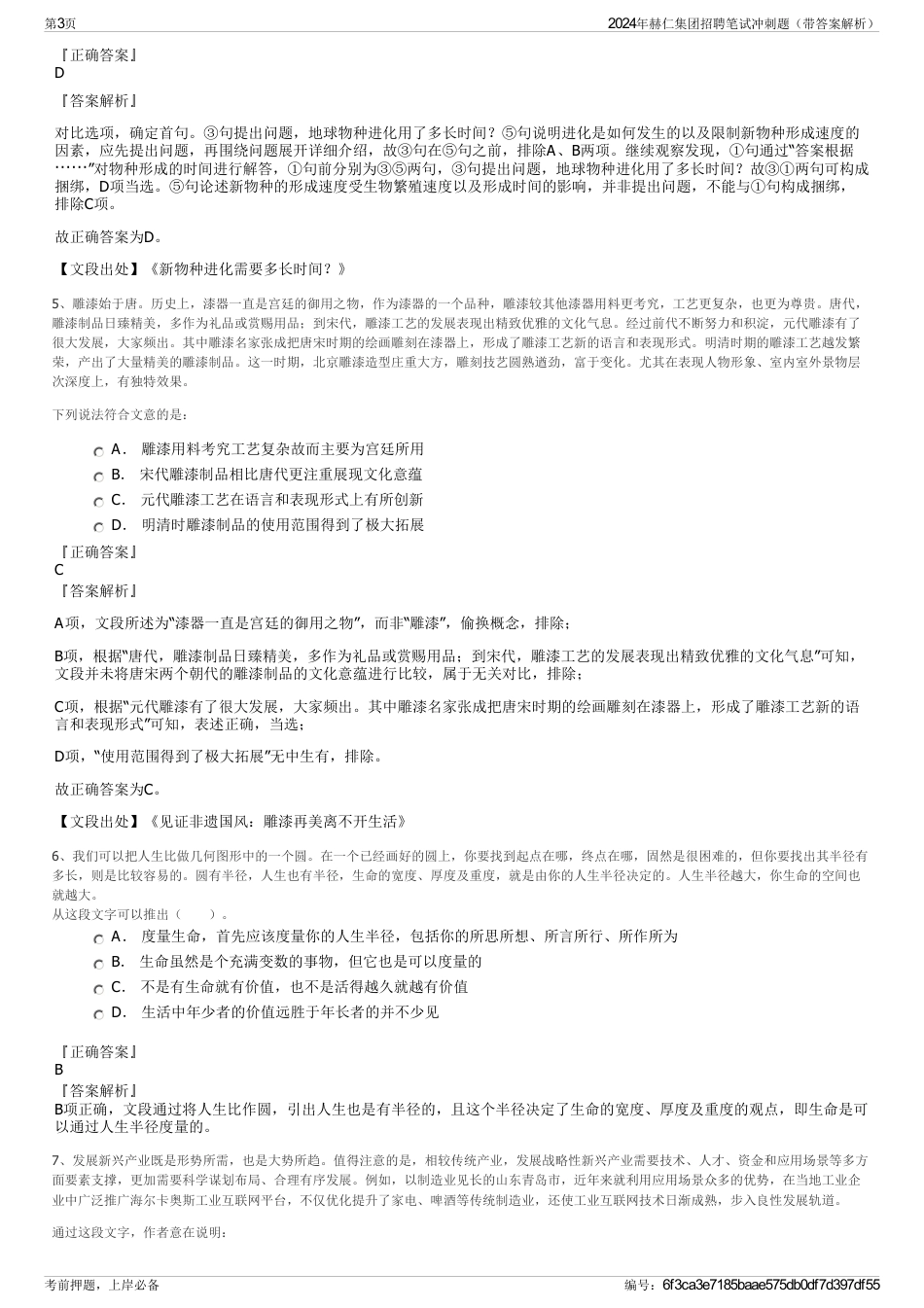 2024年赫仁集团招聘笔试冲刺题（带答案解析）_第3页