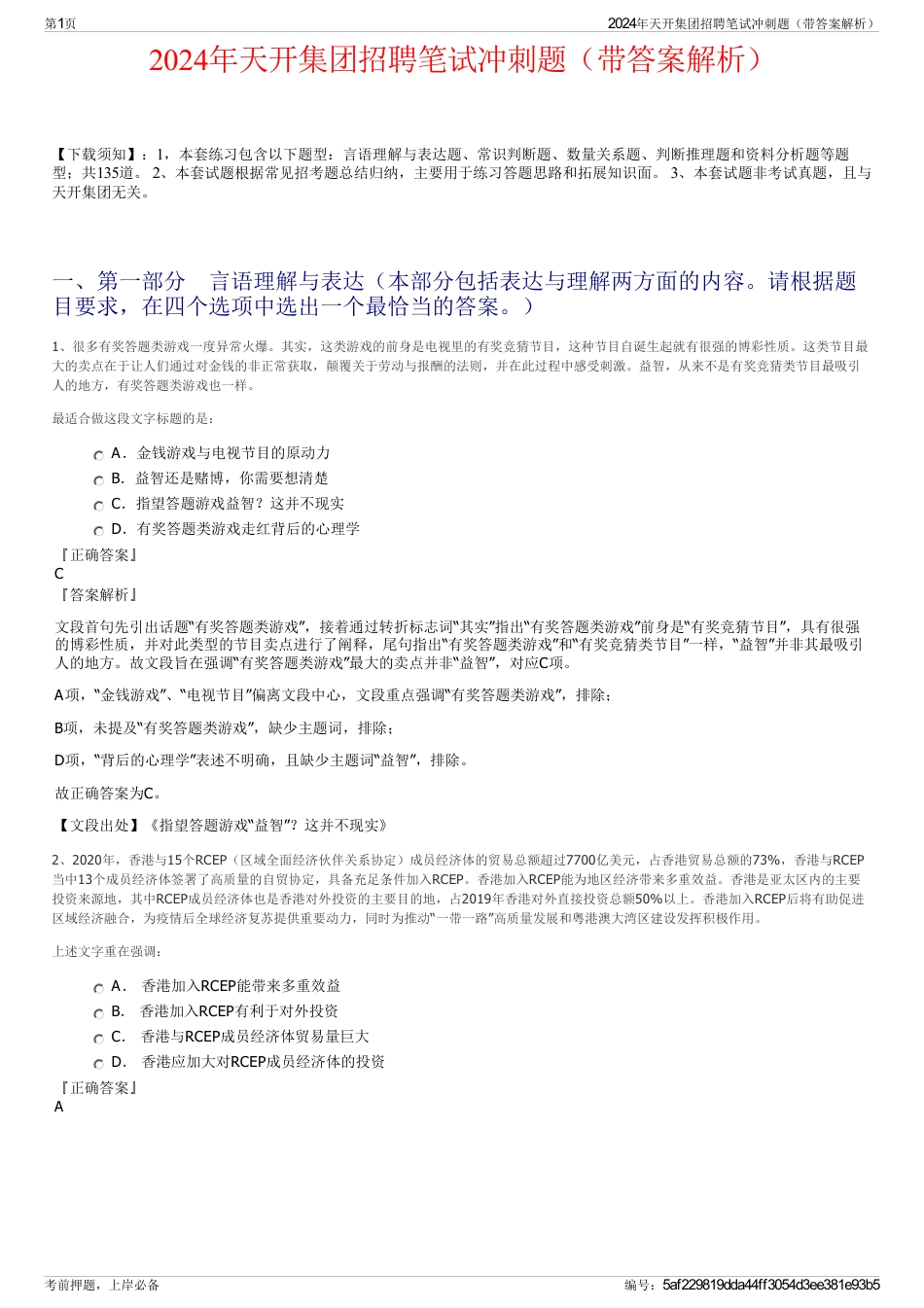 2024年天开集团招聘笔试冲刺题（带答案解析）_第1页