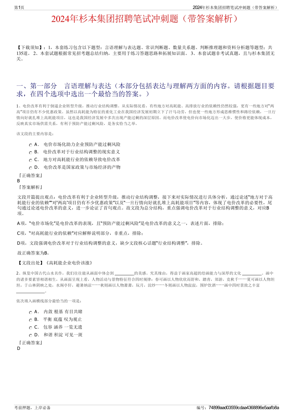 2024年杉本集团招聘笔试冲刺题（带答案解析）_第1页