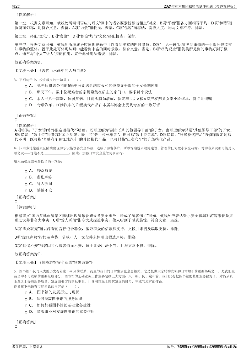 2024年杉本集团招聘笔试冲刺题（带答案解析）_第2页