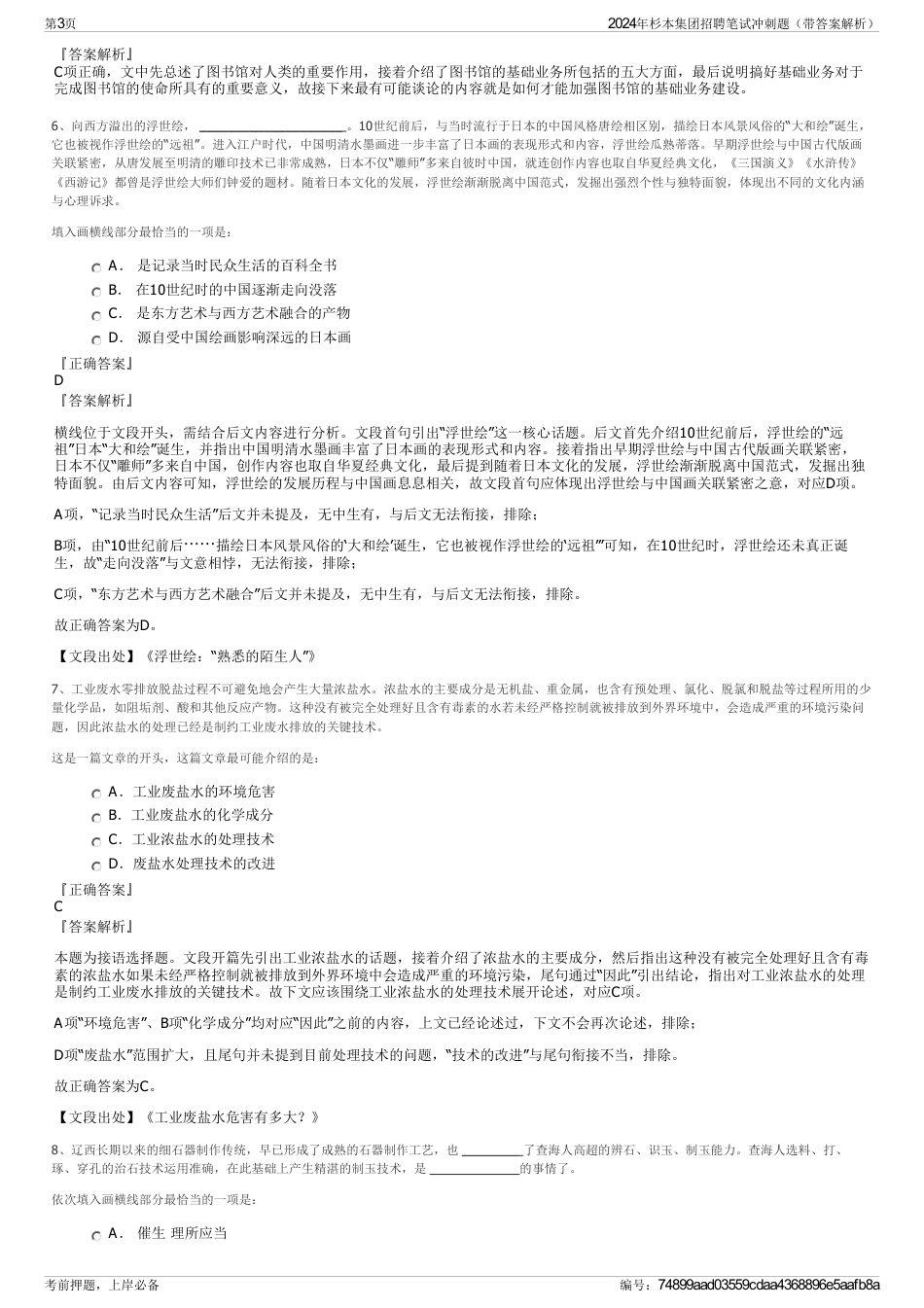 2024年杉本集团招聘笔试冲刺题（带答案解析）_第3页