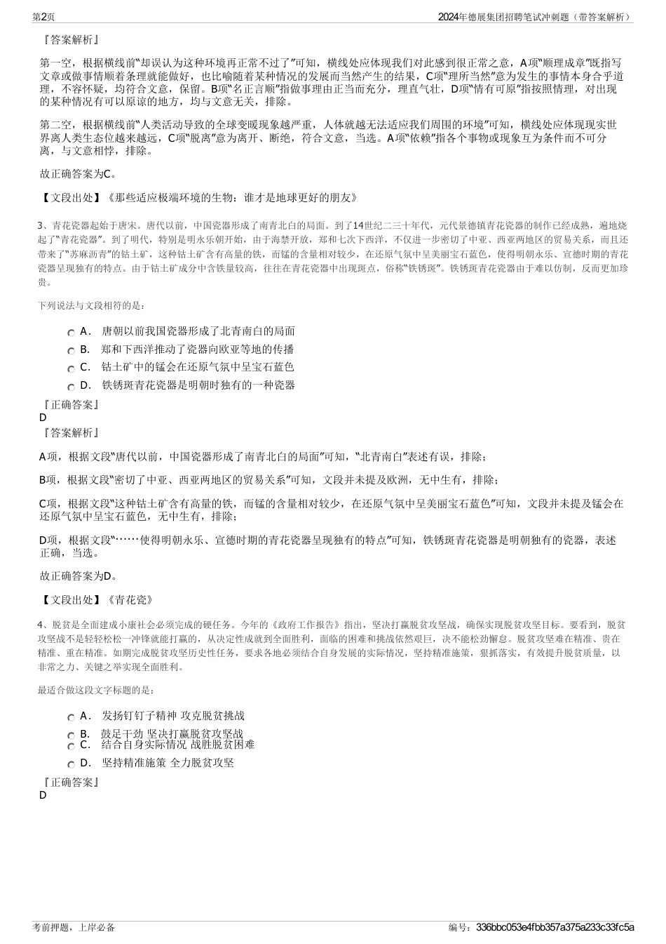 2024年德展集团招聘笔试冲刺题（带答案解析）_第2页