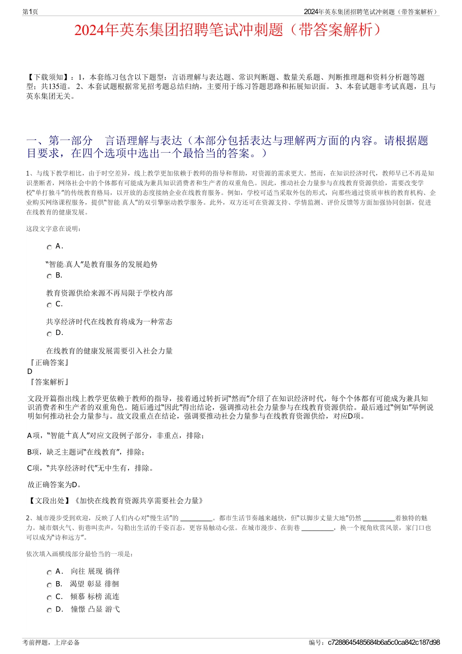 2024年英东集团招聘笔试冲刺题（带答案解析）_第1页