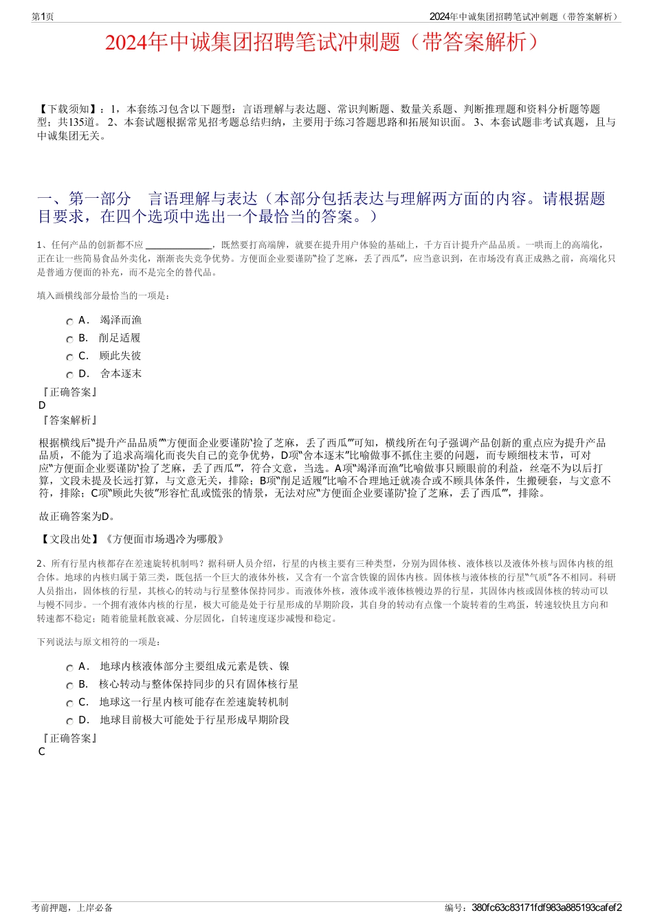 2024年中诚集团招聘笔试冲刺题（带答案解析）_第1页