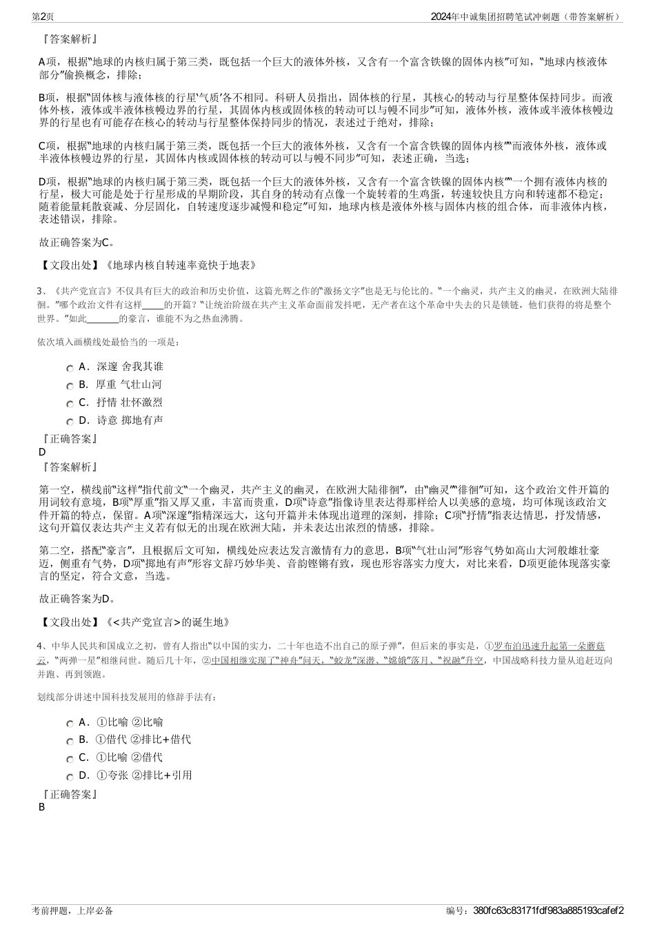 2024年中诚集团招聘笔试冲刺题（带答案解析）_第2页