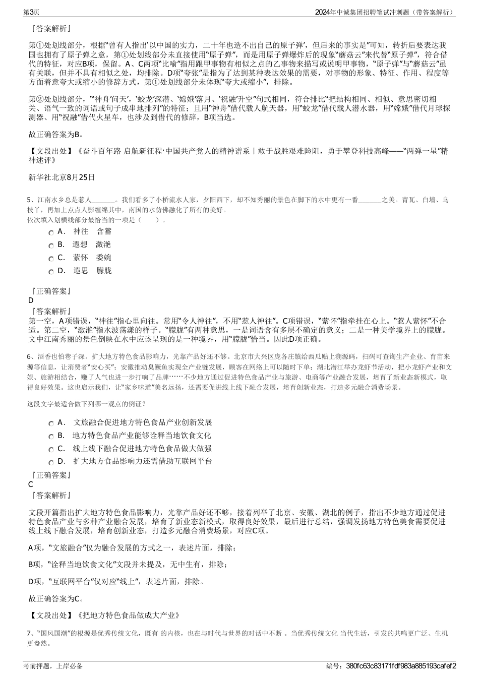 2024年中诚集团招聘笔试冲刺题（带答案解析）_第3页