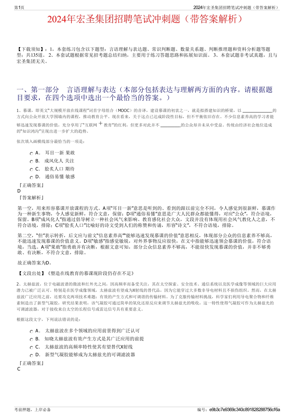 2024年宏圣集团招聘笔试冲刺题（带答案解析）_第1页
