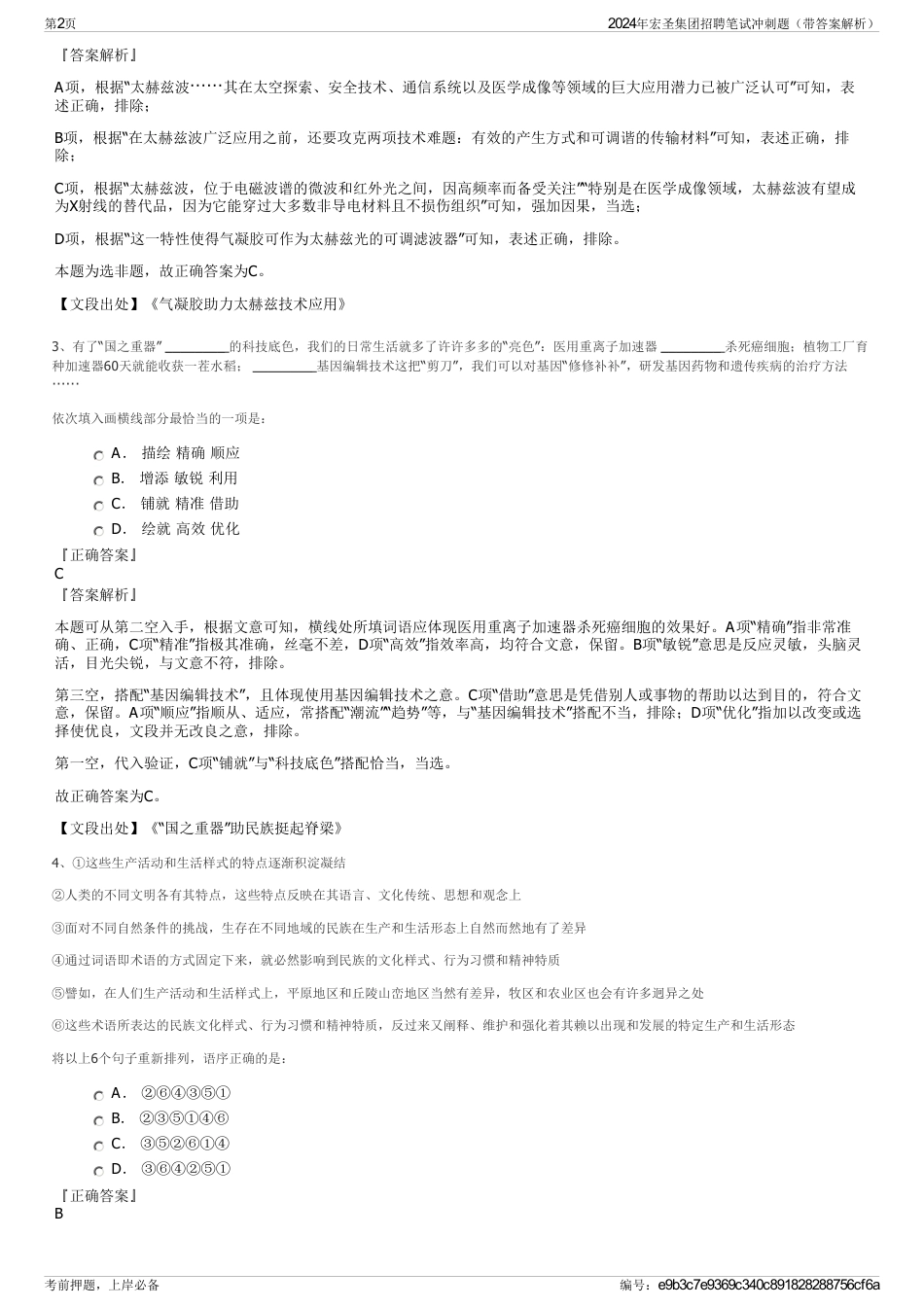 2024年宏圣集团招聘笔试冲刺题（带答案解析）_第2页