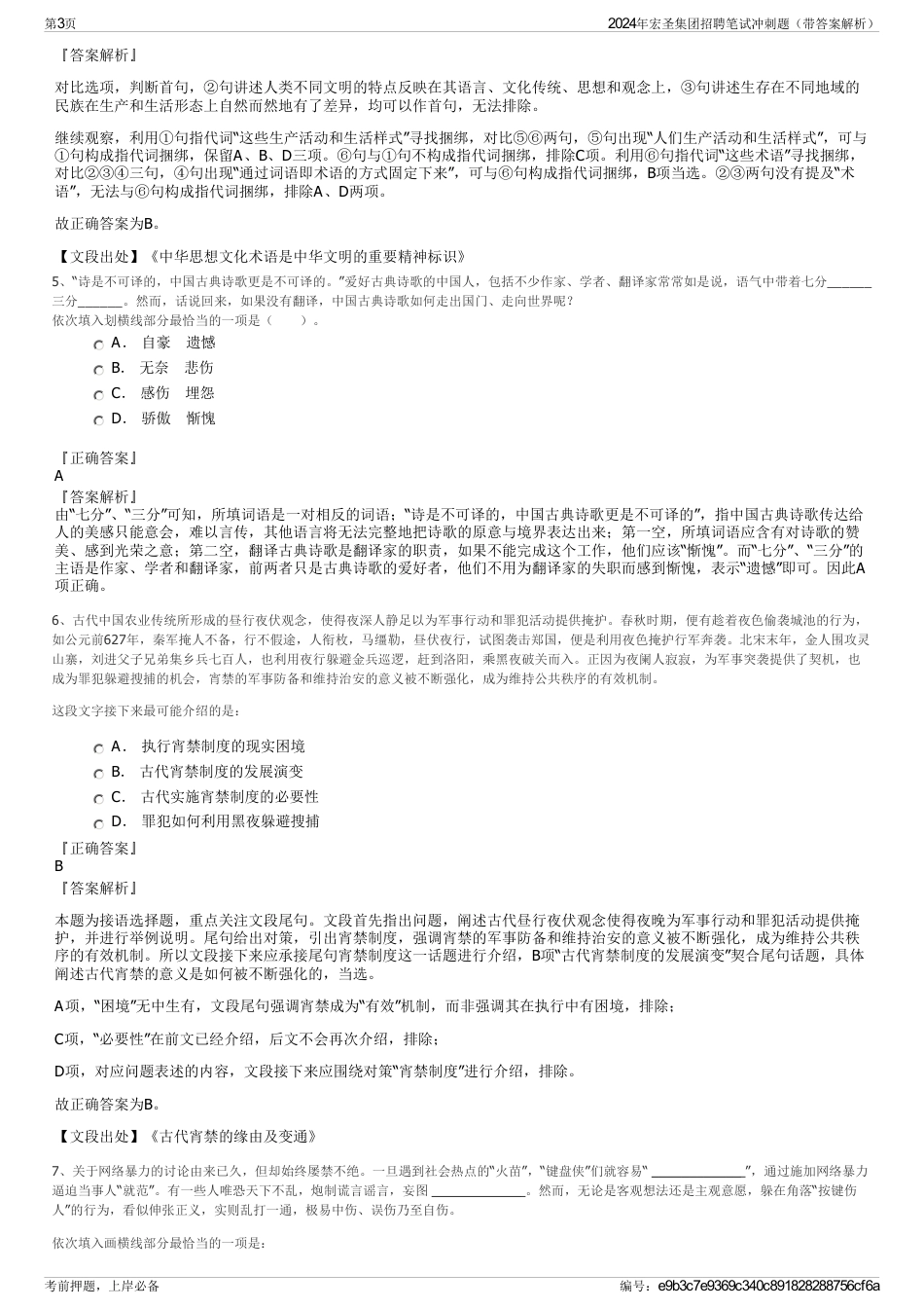2024年宏圣集团招聘笔试冲刺题（带答案解析）_第3页