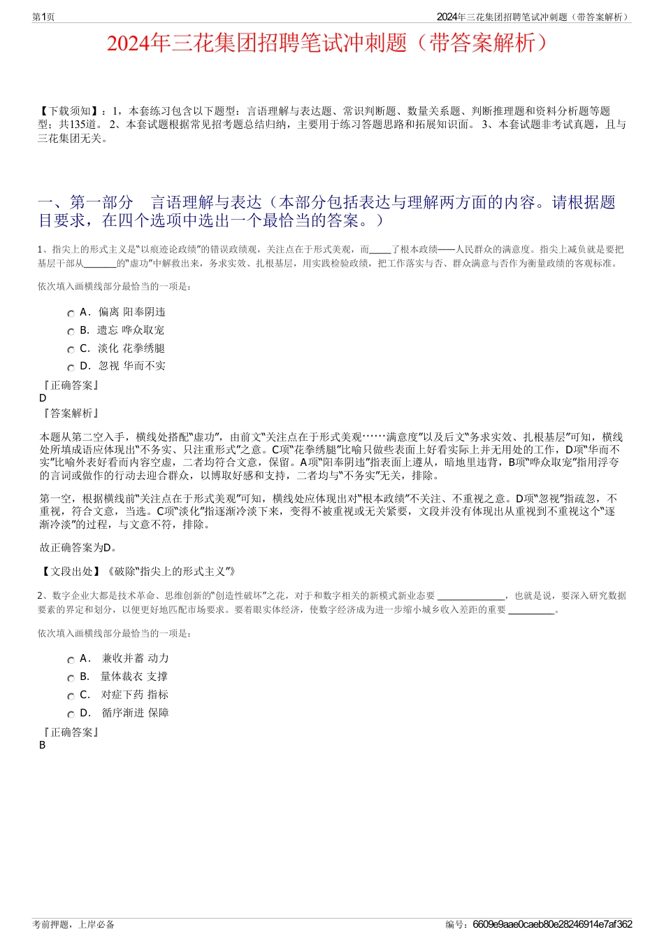2024年三花集团招聘笔试冲刺题（带答案解析）_第1页