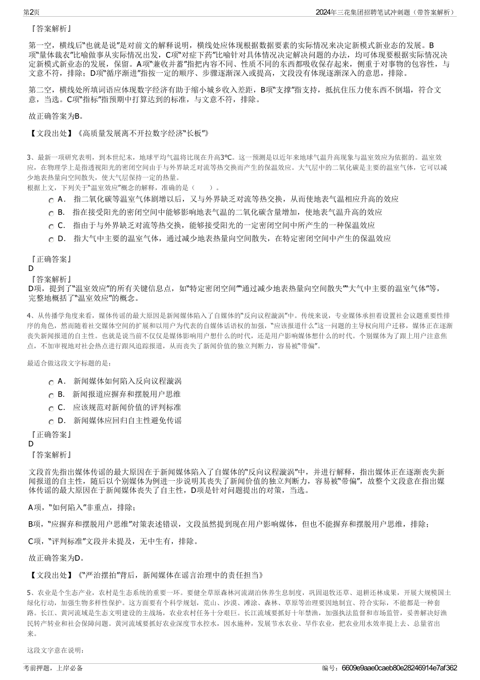 2024年三花集团招聘笔试冲刺题（带答案解析）_第2页