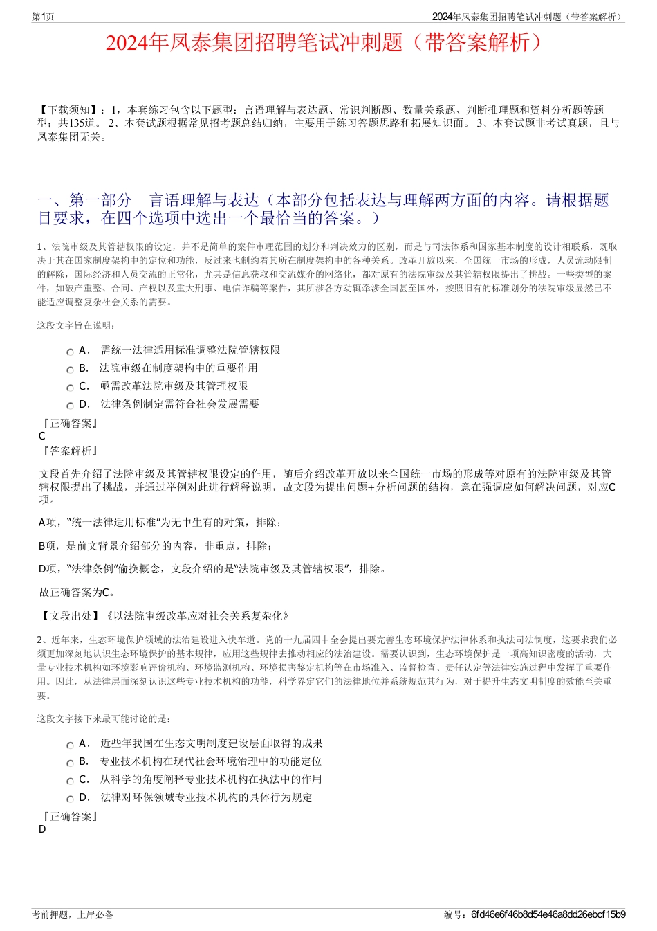 2024年凤泰集团招聘笔试冲刺题（带答案解析）_第1页