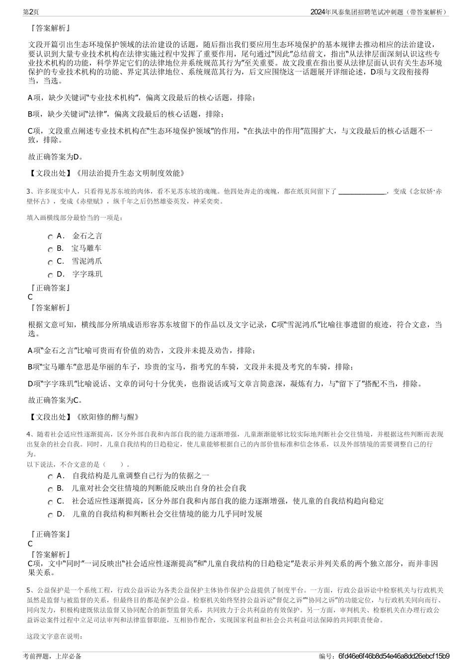 2024年凤泰集团招聘笔试冲刺题（带答案解析）_第2页
