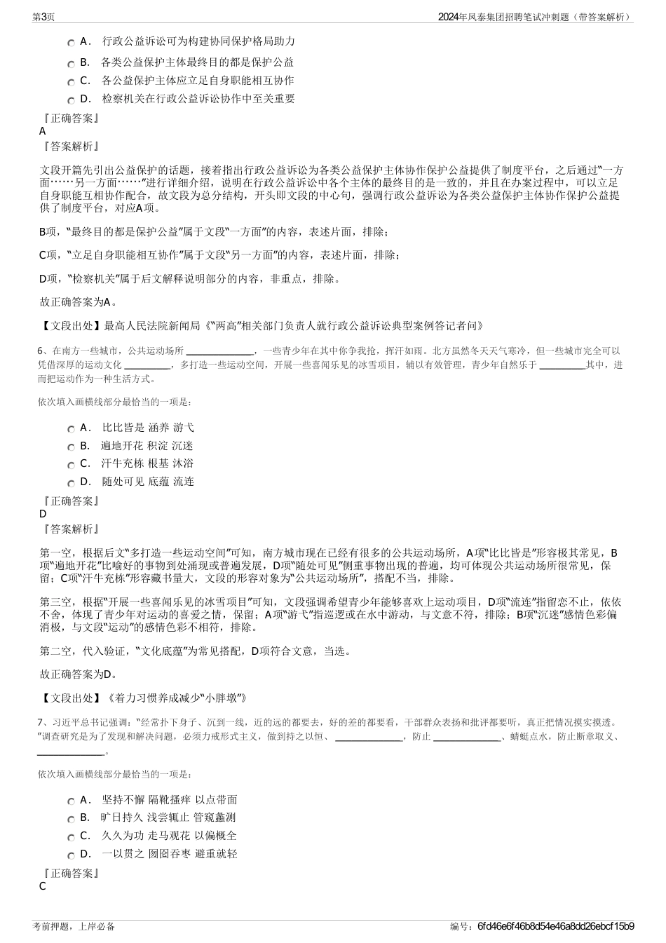 2024年凤泰集团招聘笔试冲刺题（带答案解析）_第3页