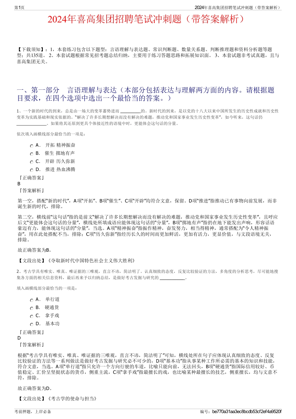 2024年喜高集团招聘笔试冲刺题（带答案解析）_第1页