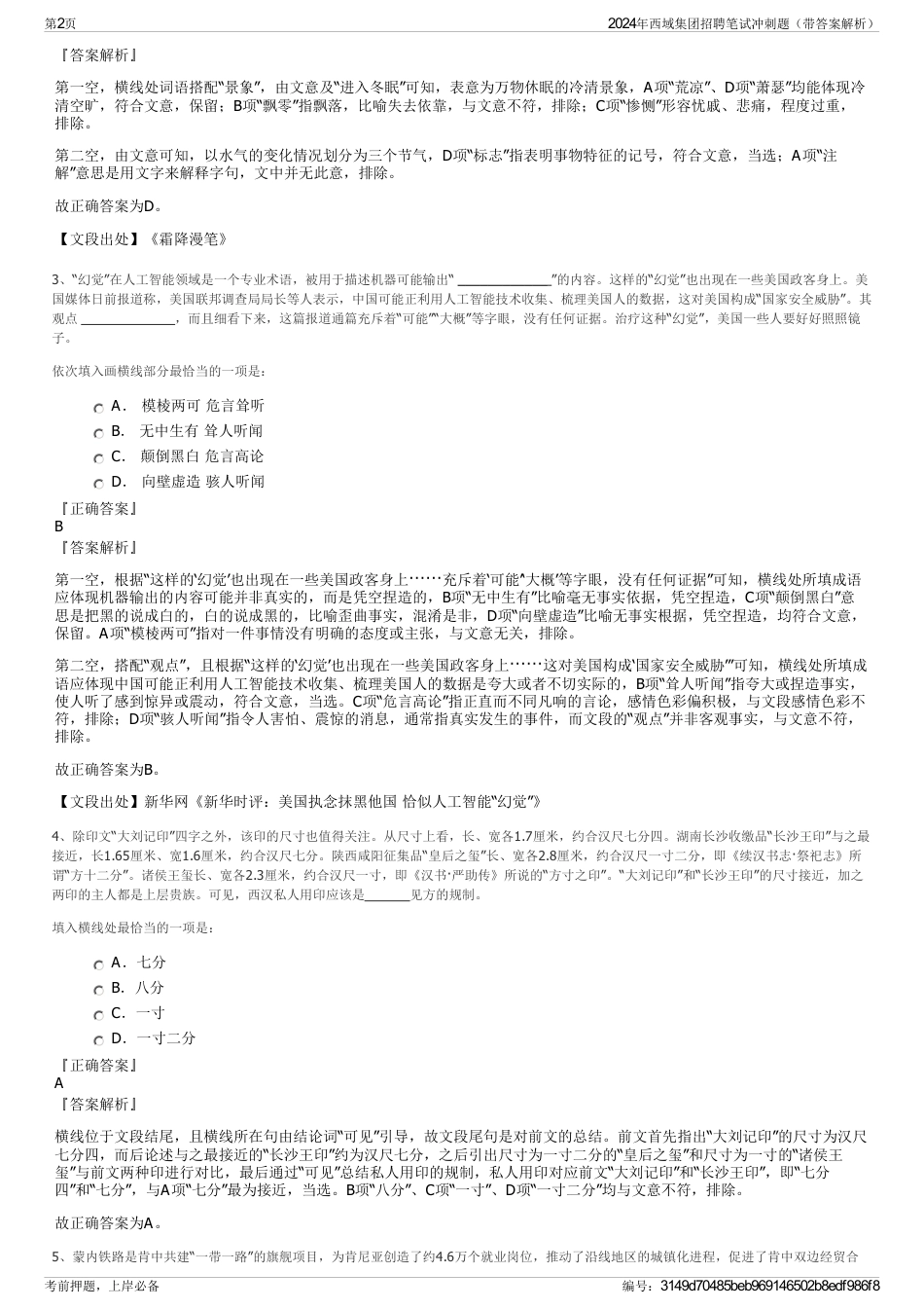 2024年西域集团招聘笔试冲刺题（带答案解析）_第2页