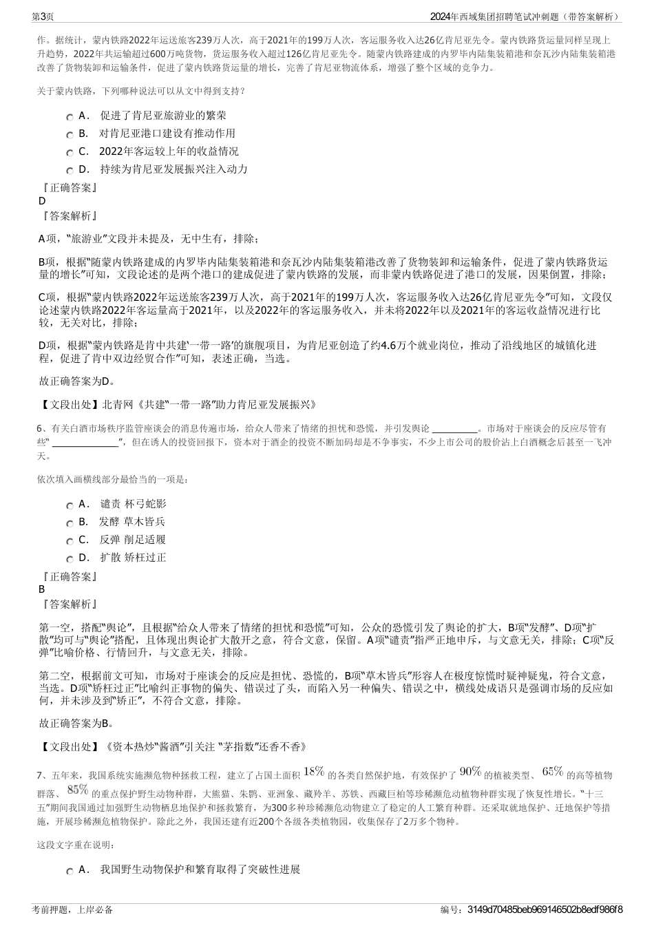 2024年西域集团招聘笔试冲刺题（带答案解析）_第3页