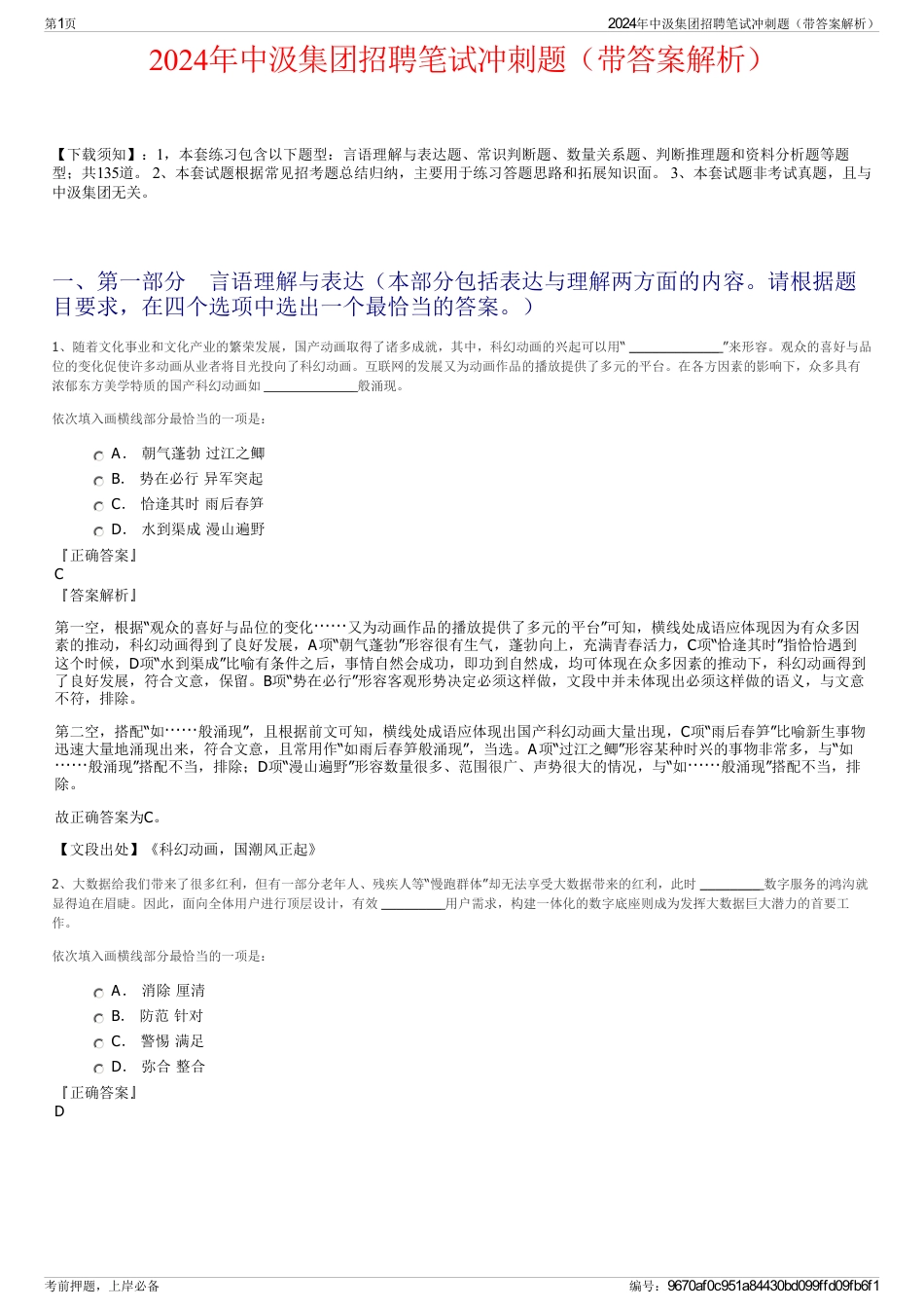 2024年中汲集团招聘笔试冲刺题（带答案解析）_第1页