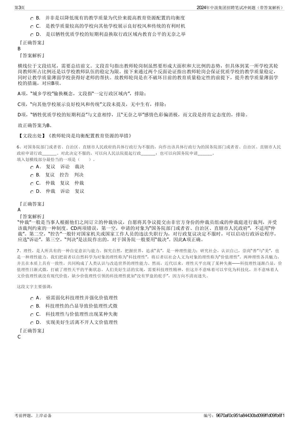 2024年中汲集团招聘笔试冲刺题（带答案解析）_第3页