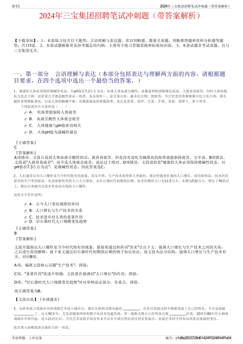 2024年三宝集团招聘笔试冲刺题（带答案解析）_第1页