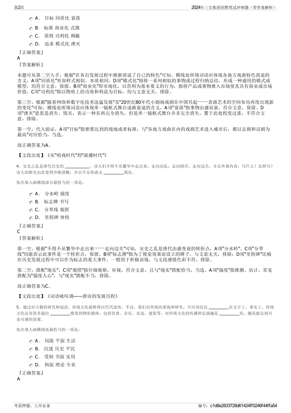 2024年三宝集团招聘笔试冲刺题（带答案解析）_第2页