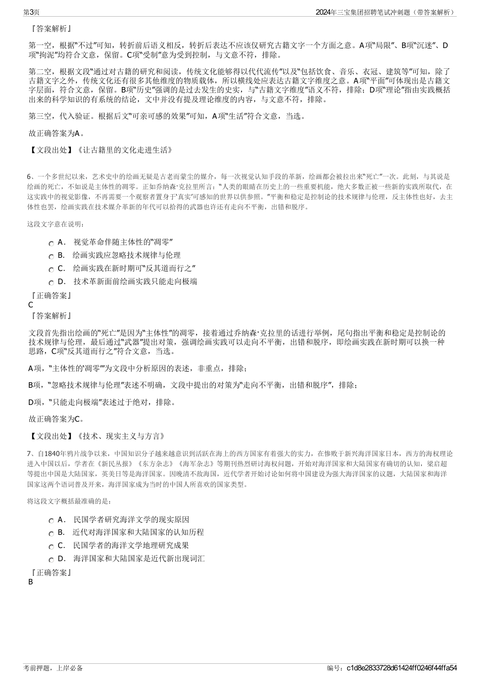 2024年三宝集团招聘笔试冲刺题（带答案解析）_第3页