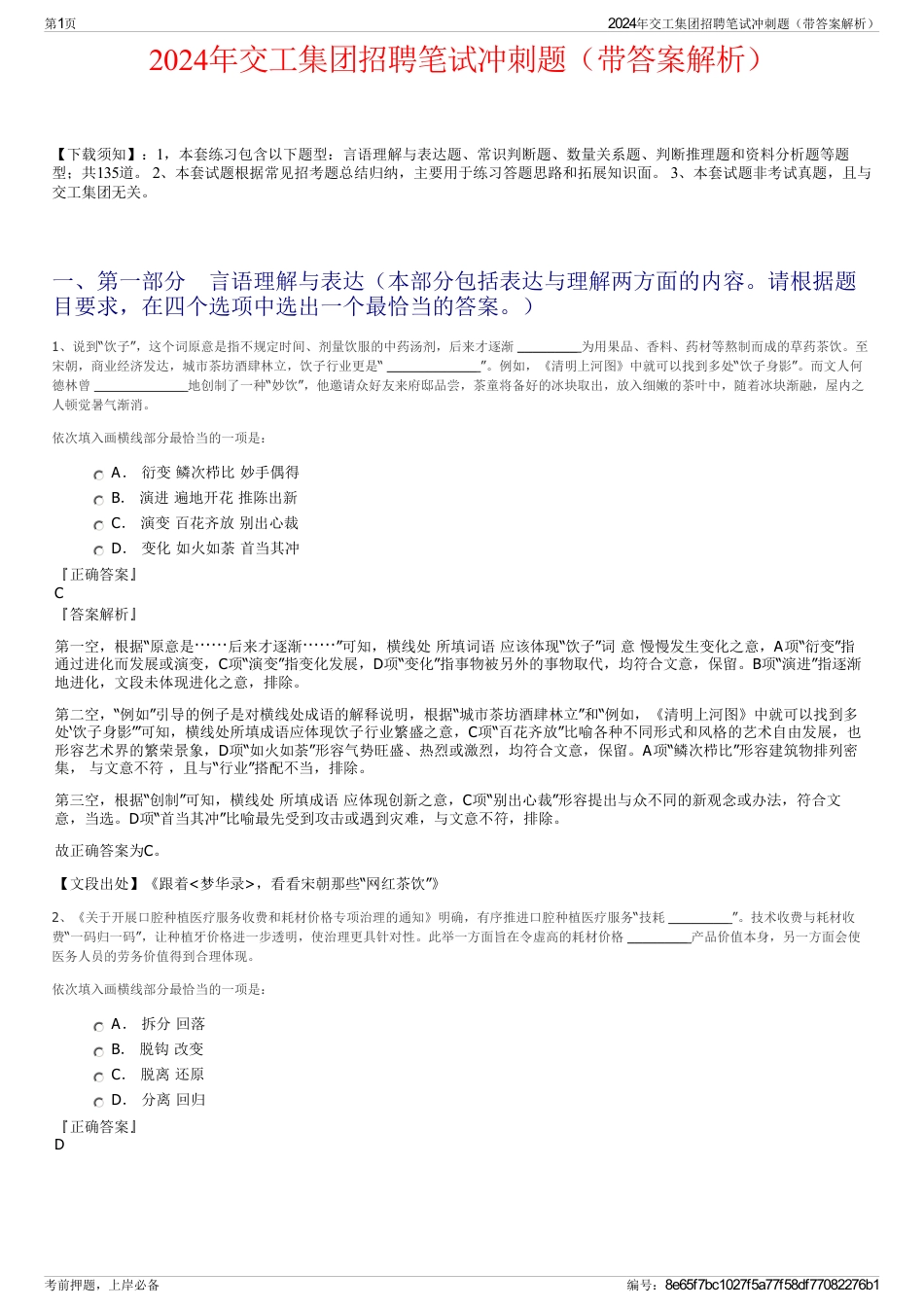 2024年交工集团招聘笔试冲刺题（带答案解析）_第1页