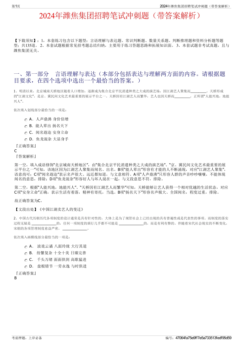 2024年潍焦集团招聘笔试冲刺题（带答案解析）_第1页