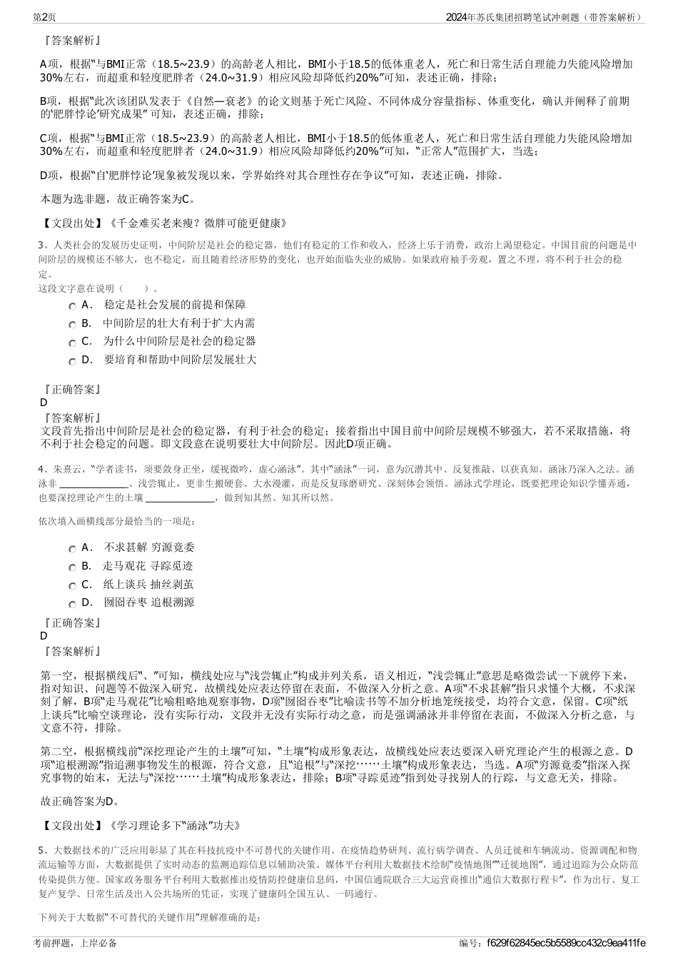 2024年苏氏集团招聘笔试冲刺题（带答案解析）_第2页