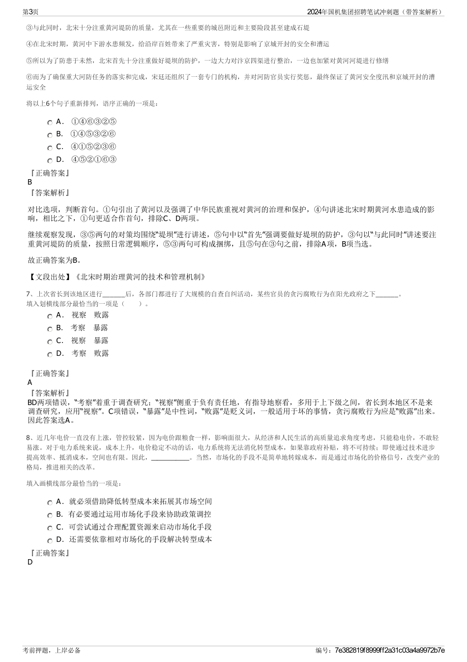 2024年国机集团招聘笔试冲刺题（带答案解析）_第3页