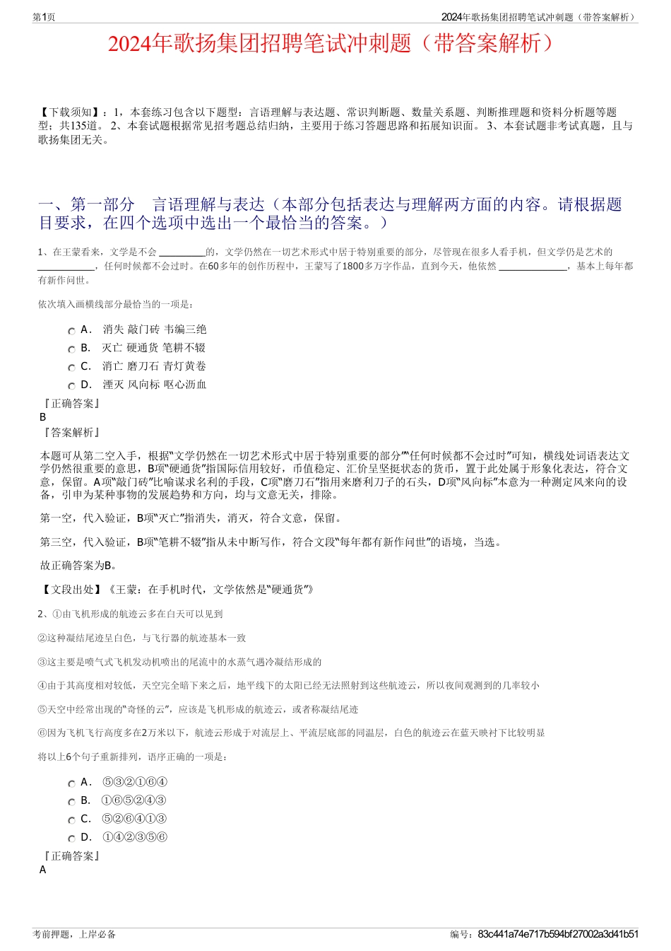 2024年歌扬集团招聘笔试冲刺题（带答案解析）_第1页