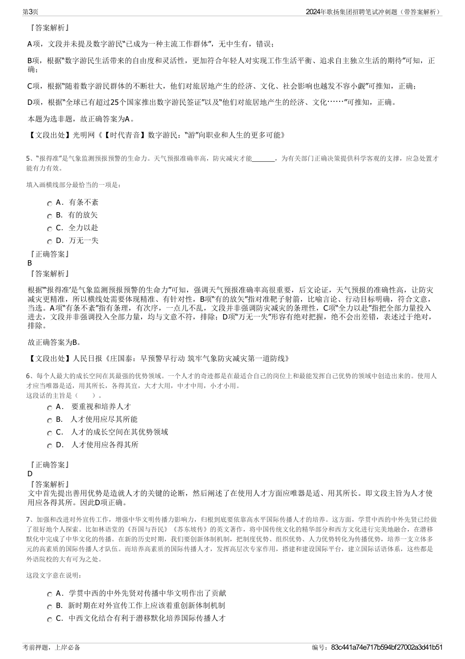2024年歌扬集团招聘笔试冲刺题（带答案解析）_第3页
