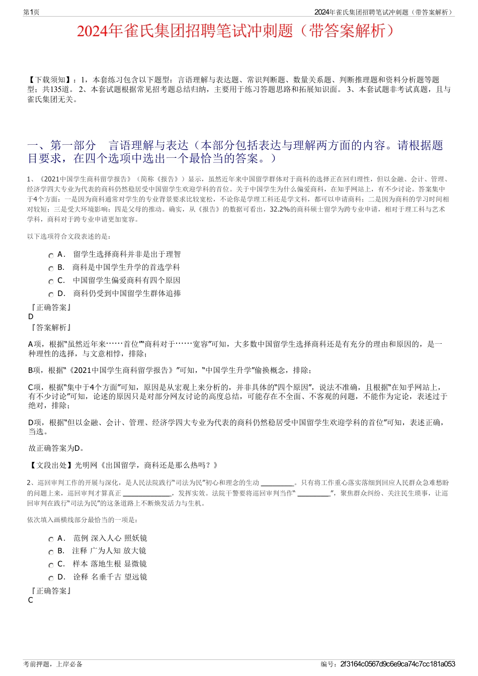 2024年雀氏集团招聘笔试冲刺题（带答案解析）_第1页